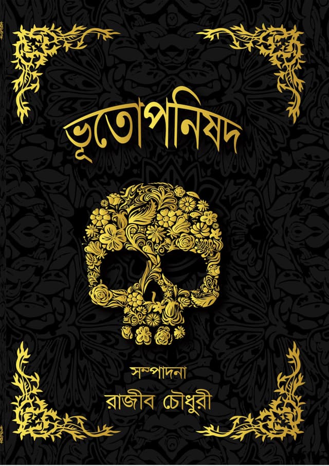 ভূতোপনিষদ (হার্ডকভার) | Vutoponishod (Hardcover)