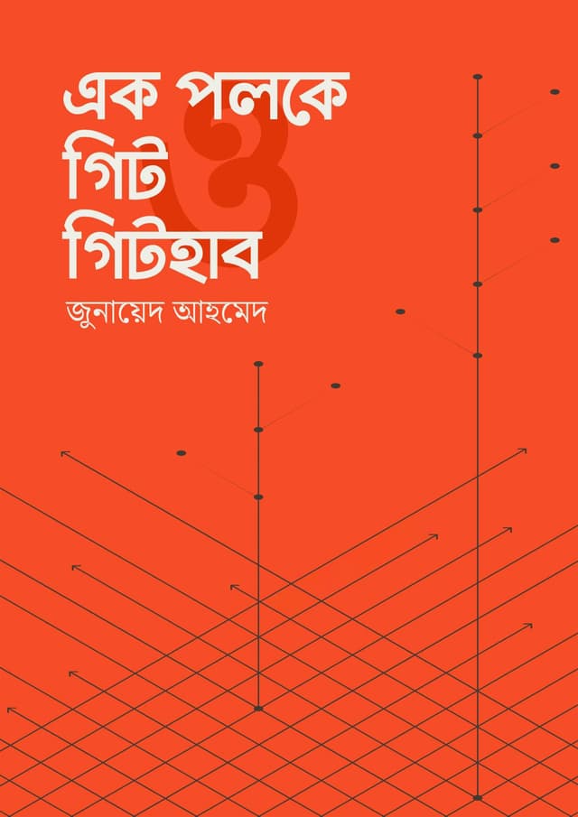 এক পলকে গিট ও গিটহাব (হার্ডকভার) | Ak Poloke Git O Github (Hardcover)