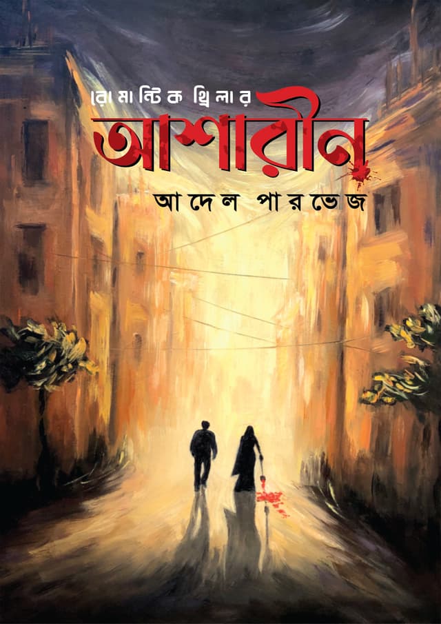 আশারীন (হার্ডকভার) | Ashareen (Hardcover)