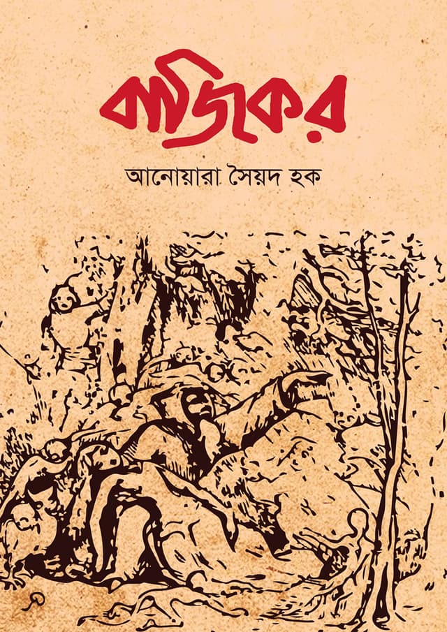 বাজিকর (হার্ডকভার) | Bajikor (Hardcover)