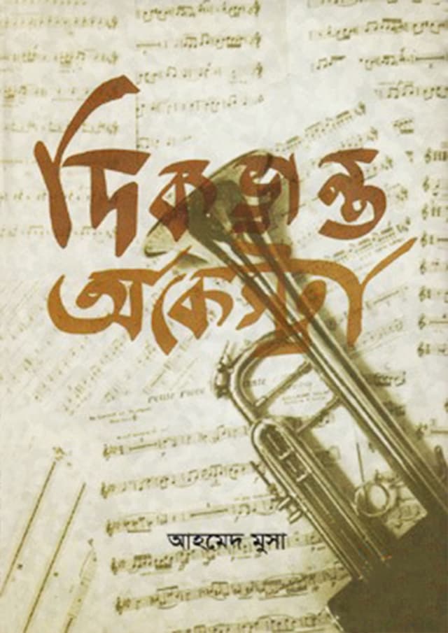 দিকভ্রান্ত অর্কেস্ট্রা (হার্ডকভার) | Dikvranto Orkestra (Hardcover)