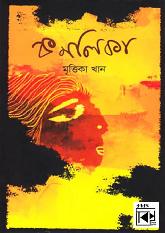 কমলিকা (হার্ডকভার) | Komolika (Hardcover)