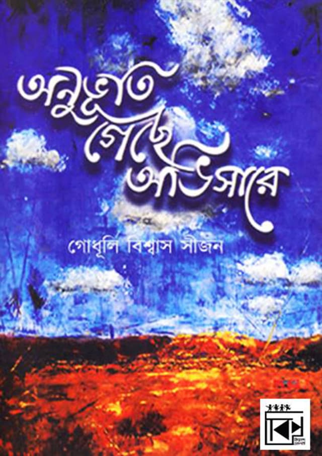 অনুভূতি গেছে অভিসারে (হার্ডকভার) | Onuvuti Geche Ovisare (Hardcover)