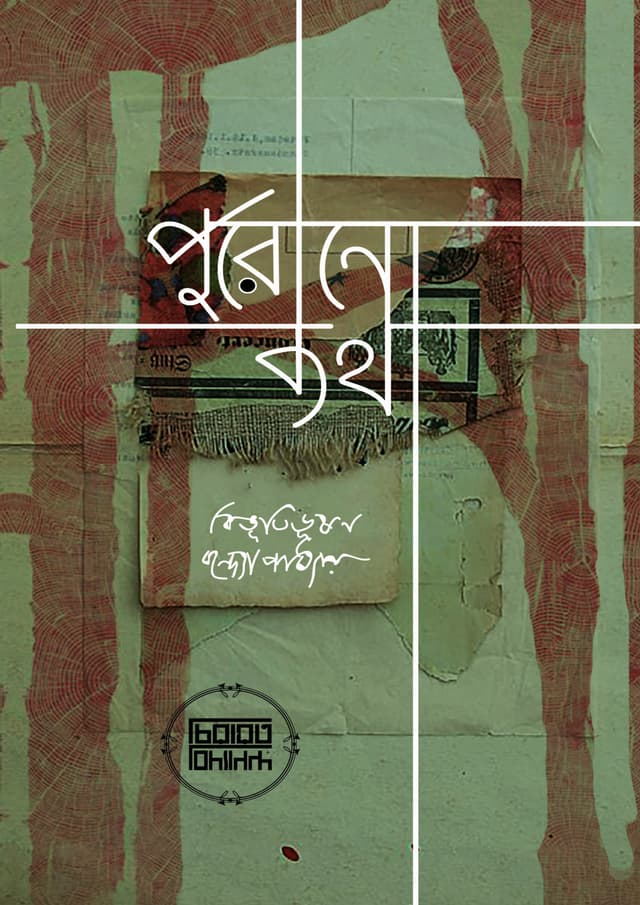 পুরোনো কথা (হার্ডকভার) | Purono Kotha (Hardcover)