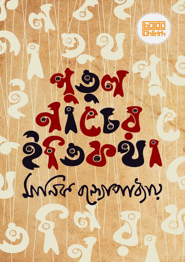 পুতুলনাচের ইতিকথা (হার্ডকভার) | Putul Nacher Itikotha (Hardcover)