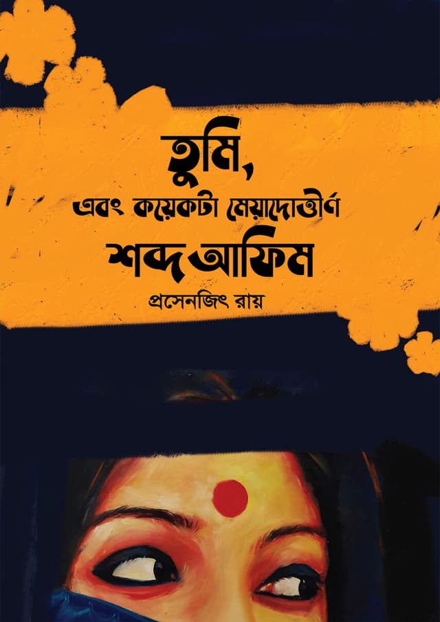 তুমি এবং কয়েকটা মেয়াদোত্তীর্ণ শব্দ আফিম (হার্ডকভার) | Tumi Ebong Koyekta Meyadottirno Shobdo Afim (Hardcover)