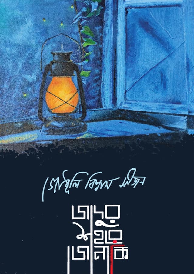 জাদুর শহরে জোনাকি (হার্ডকভার) | Jadur Shohore Jonaki (Hardcover)
