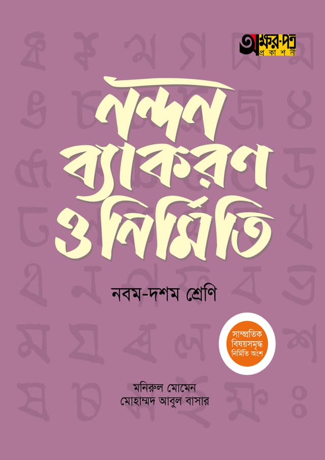 অক্ষরপত্র নন্দন ব্যাকরণ ও নির্মিতি - নবম-দশম শ্রেণি (পেপারব্যাক) | Akkharpatra Nandon Byakaron O Nirmiti - Class 9-10 (Paperback)