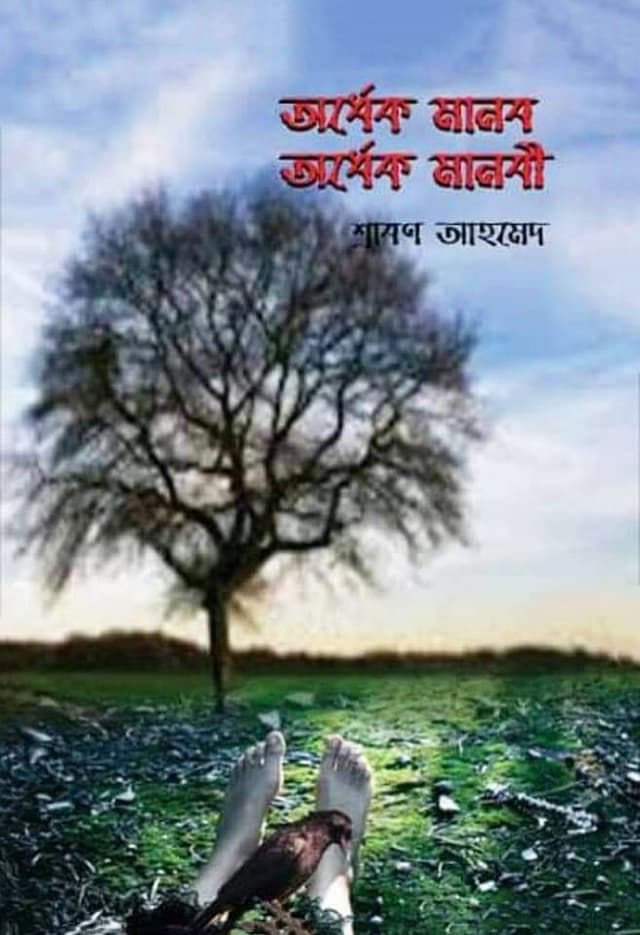 অর্ধেক মানব অর্ধেক মানবী (১ম খণ্ড) (হার্ডকভার) | Ordhek Manob Ordhek Manobi (1st Part) (Hardcover)