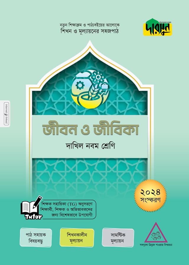 দারসুন জীবন ও জীবিকা - নবম শ্রেণি (পেপারব্যাক) | Dursoon Jibon O Jibika - Class Nine (Paperback)
