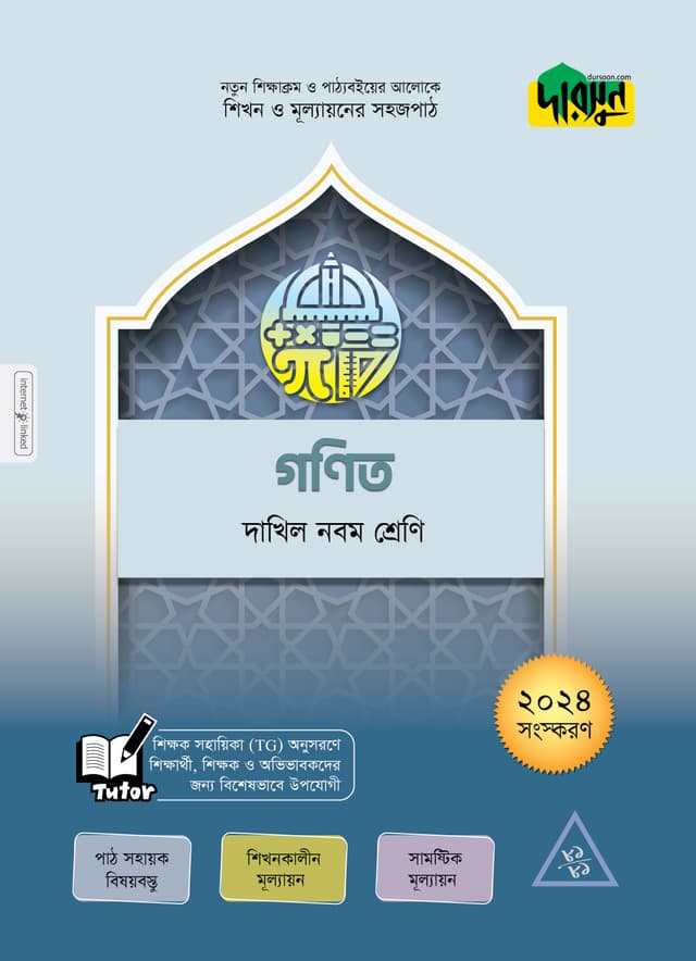 দারসুন গণিত - নবম শ্রেণি (পেপারব্যাক) | Dursoon Gonit - Class Nine (Paperback)