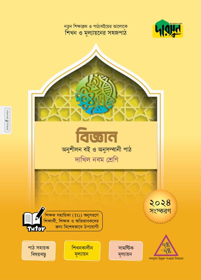 দারসুন বিজ্ঞান - নবম শ্রেণি (পেপারব্যাক) | Dursoon Biggan - Class Nine (Paperback)