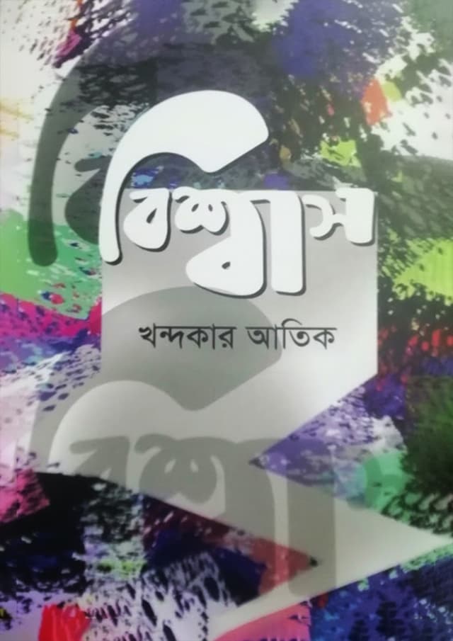 বিশ্বাস (হার্ডকভার) | Biswash (Hardcover)