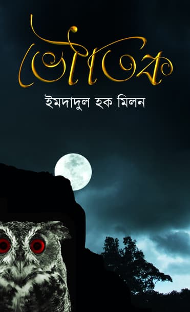 ভৌতিক (হার্ডকভার) | Bhoutik (Hardcover)