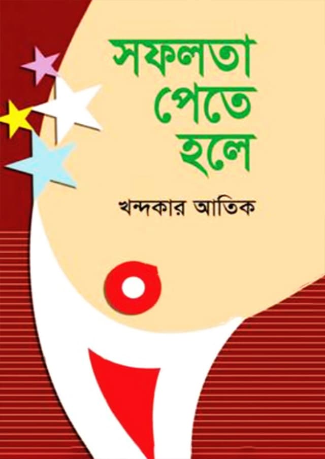 সফলতা পেতে হলে (হার্ডকভার) | Shafolata Pete Hole (Hardcover)