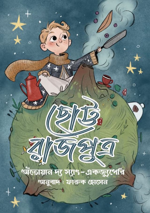 ছোট্ট রাজপুত্র (হার্ডকভার) | Chotto Rajputro (Hardcover)