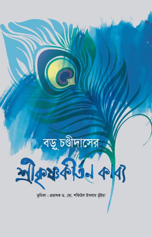 শ্রীকৃষ্ণকীর্তন কাব্য (হার্ডকভার) | Shreekishno Kirton Kabbyo (Hardcover)