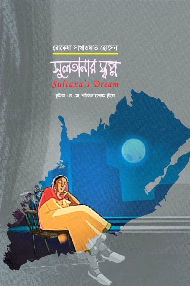 সুলতানার স্বপ্ন (হার্ডকভার) | Sultanar Swopno (Hardcover)