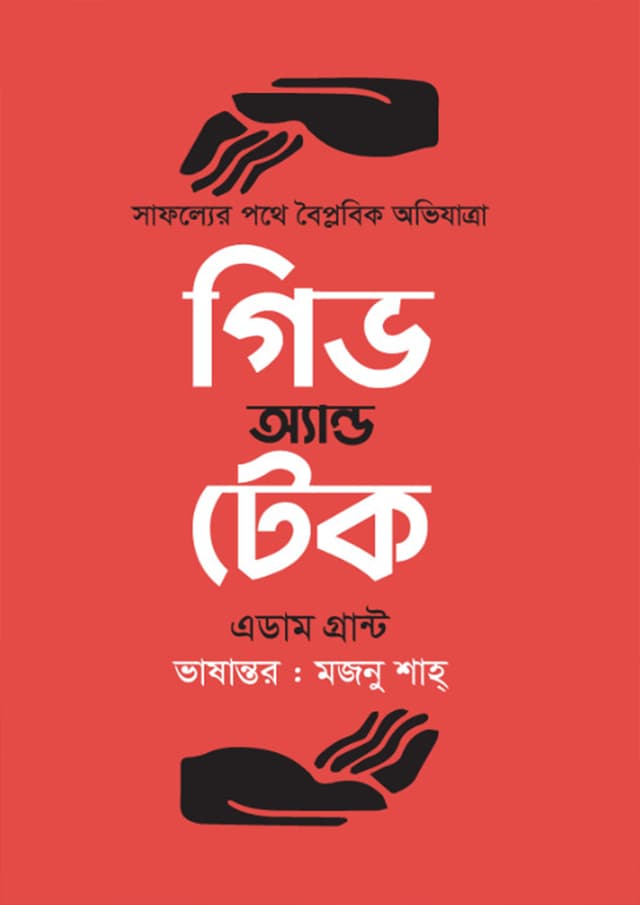 গিভ এন্ড টেক (হার্ডকভার) | Give And Take (Hardcover)