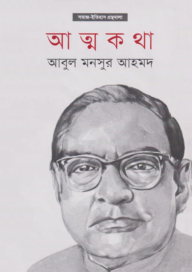 আত্মকথা (হার্ডকভার) | Atmakatha (Hardcover)