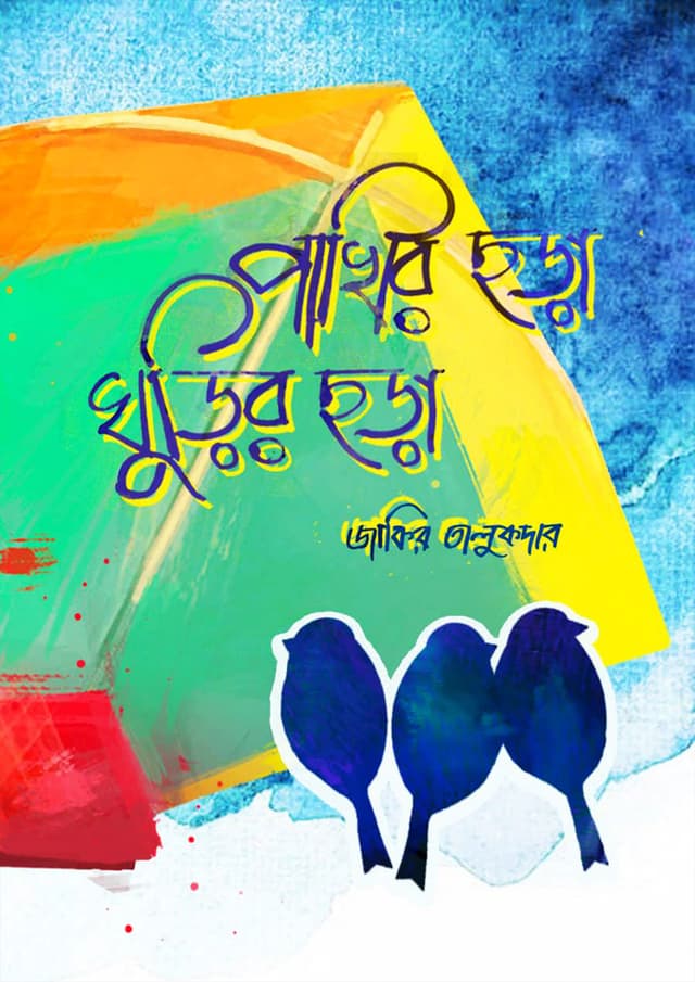 পাখির ছড়া ঘুড়ির ছড়া (হার্ডকভার) | Pakhir Chora Ghurir Chora (Hardcover)
