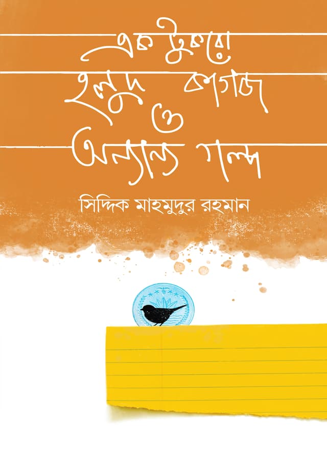 এক টুকরো হলুদ কাগজ ও অন্যান্য গল্প (হার্ডকভার) | Ek Tukro Holud Kagoj O Onnano Golpo (Hardcover)