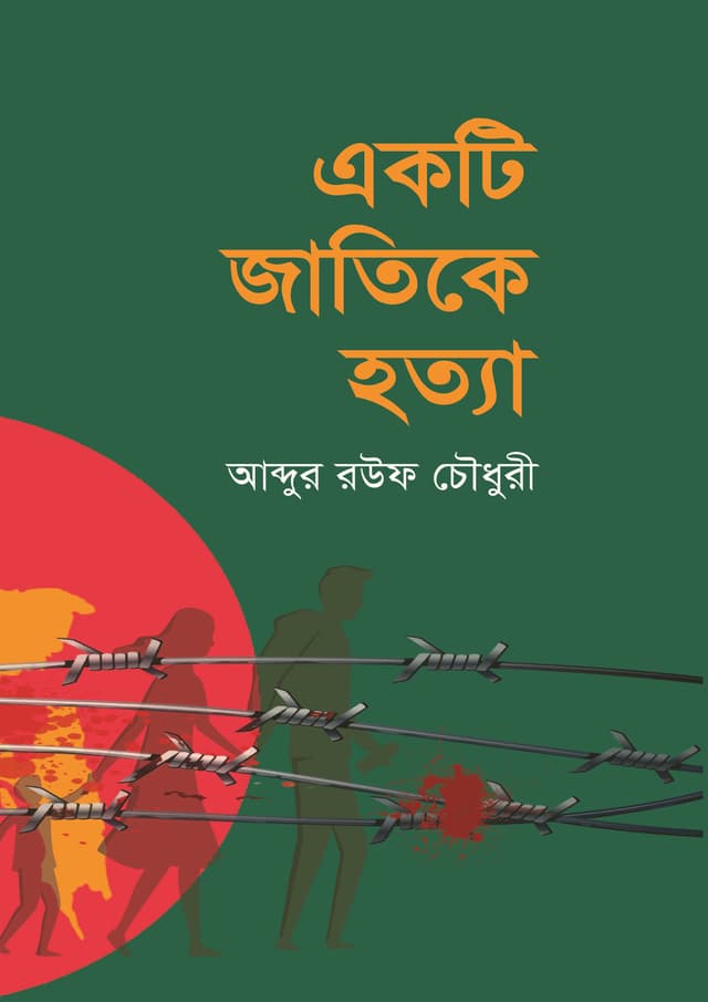 একটি জাতিকে হত্যা (হার্ডকভার) | Ekti Jatike Hotya (Hardcover)