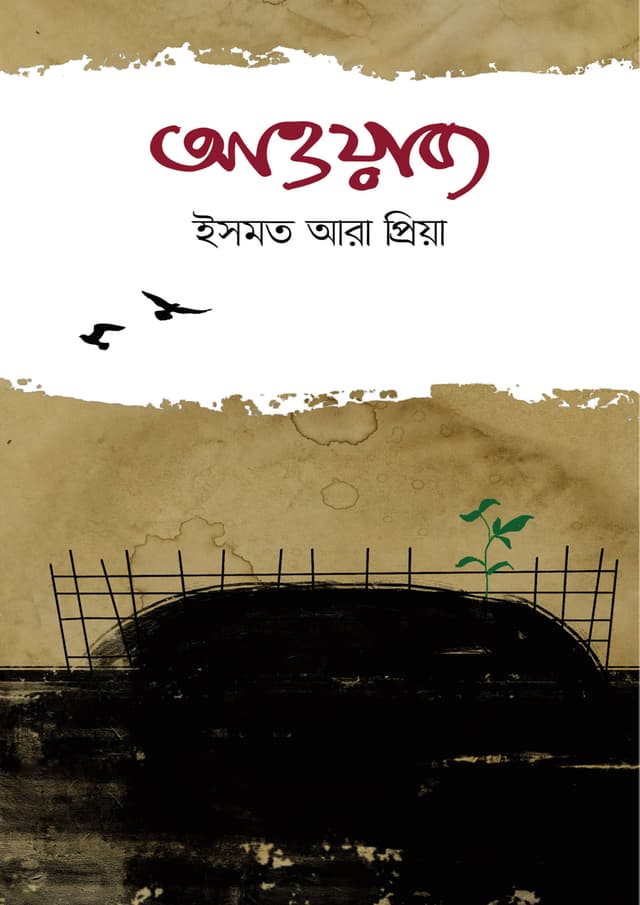 আওয়াজ (হার্ডকভার) | Aouyaj (Hardcover)