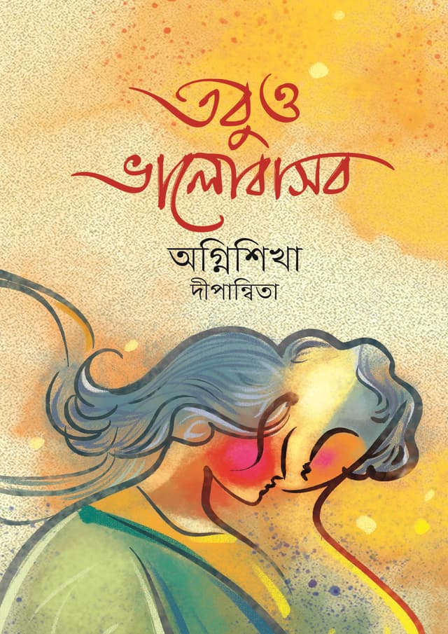 তবুও ভালোবাসব (হার্ডকভার) | Tobuo Valobashbo (Hardcover)
