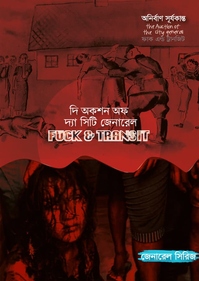দি অকশন অফ দ্যা সিটি জেনারেল : Fuck and Transit (হার্ডকভার) | The Auction Of The City Genarel : Fuck And Transit (Hardcover)