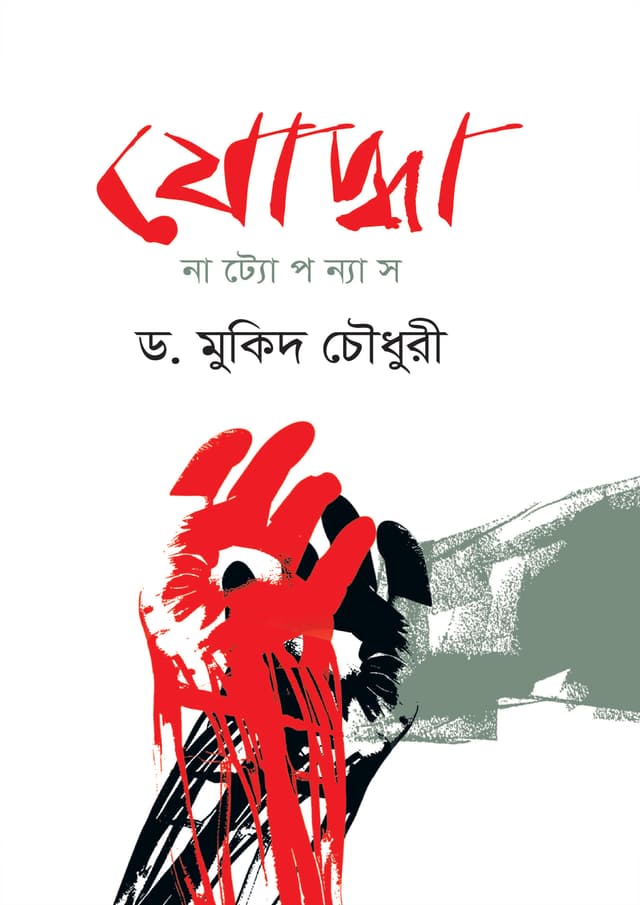 যোদ্ধা (হার্ডকভার) | Joddha (Hardcover)