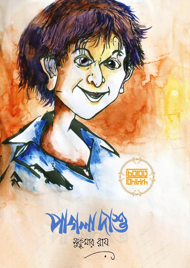 পাগলা দাশু (হার্ডকভার) | Pagla Dasu (Hardcover)