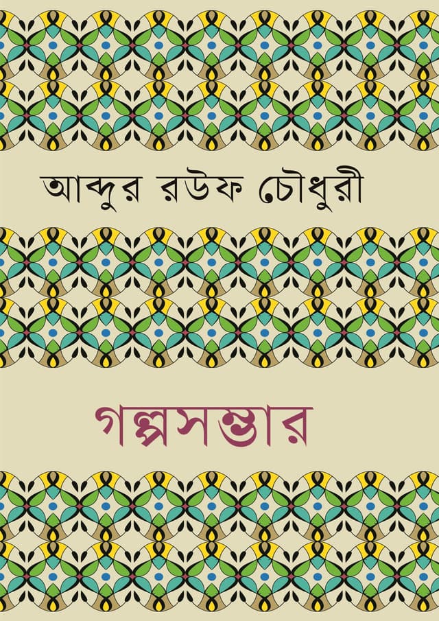 গল্পসম্ভার (হার্ডকভার) | Golposomvar (Hardcover)