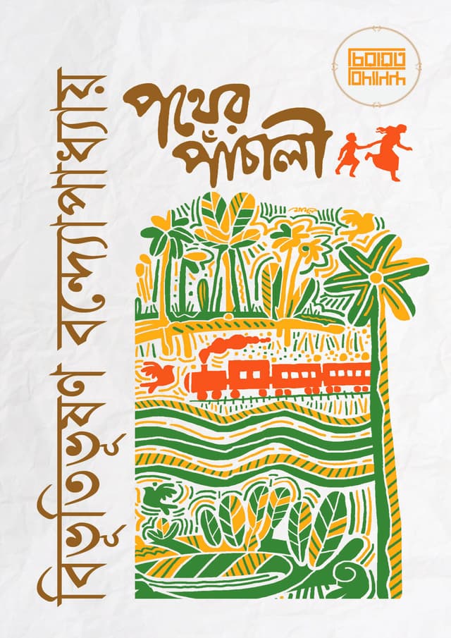পথের পাঁচালী (হার্ডকভার) | Pother Panchali (Hardcover)