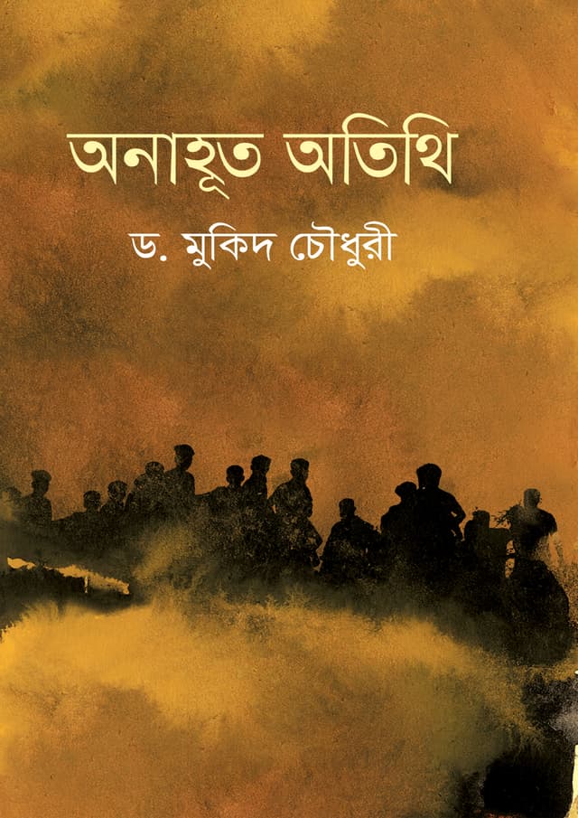 অনাহূত অতিথি (হার্ডকভার) | Onahuto Otithi (Hardcover)