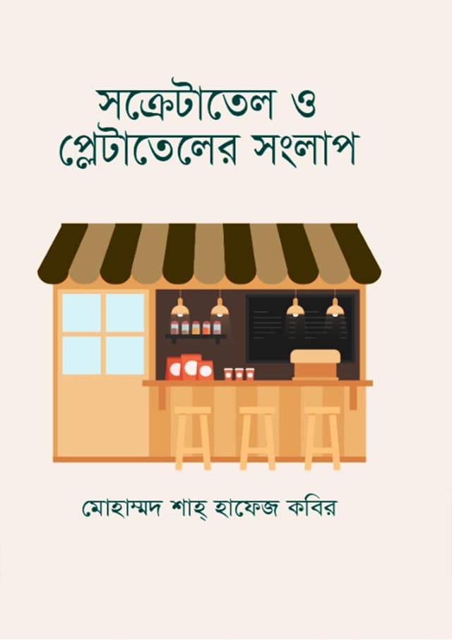 সক্রেটাতেল ও প্লেটাতেলের সংলাপ (হার্ডকভার) | Secretatel O Pleteler Songlap (Hardcover)