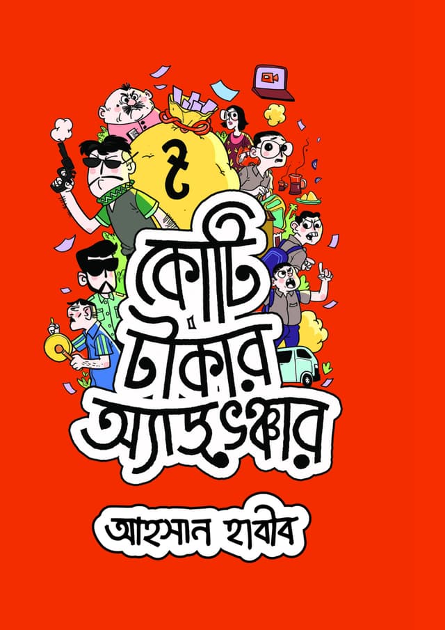 কোটি টাকার অ্যাডভেঞ্চার (হার্ডকভার) | Koti Takar Adventure (Hardcover)