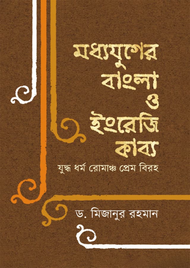 মধ্যযুগের বাংলা ও ইংরেজি কাব্য (হার্ডকভার) | Moddho Juger Bangla O Engreji Kabbo (Hardcover)