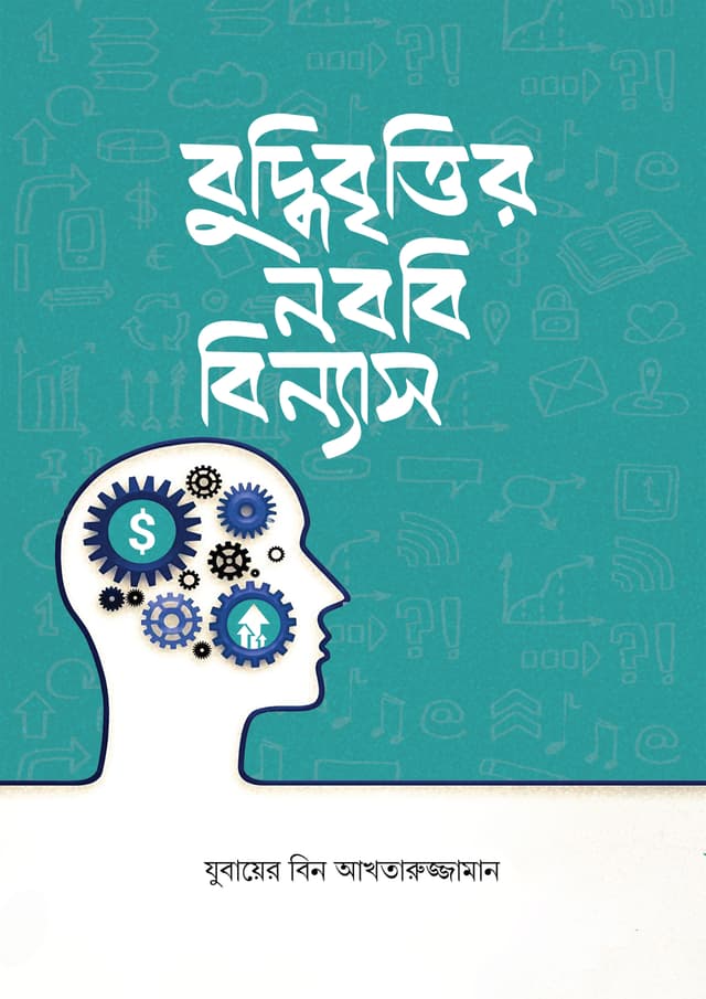 বুদ্ধিবৃত্তির নববি বিন্যাস (হার্ডকভার) | Buddhibrittir Nobobi Binnas (Hardcover)