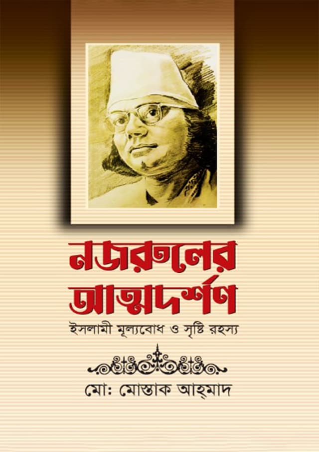 নজরুলের আত্মদর্শণ (হার্ডকভার) | Nazruler Attodorshon (Hardcover)