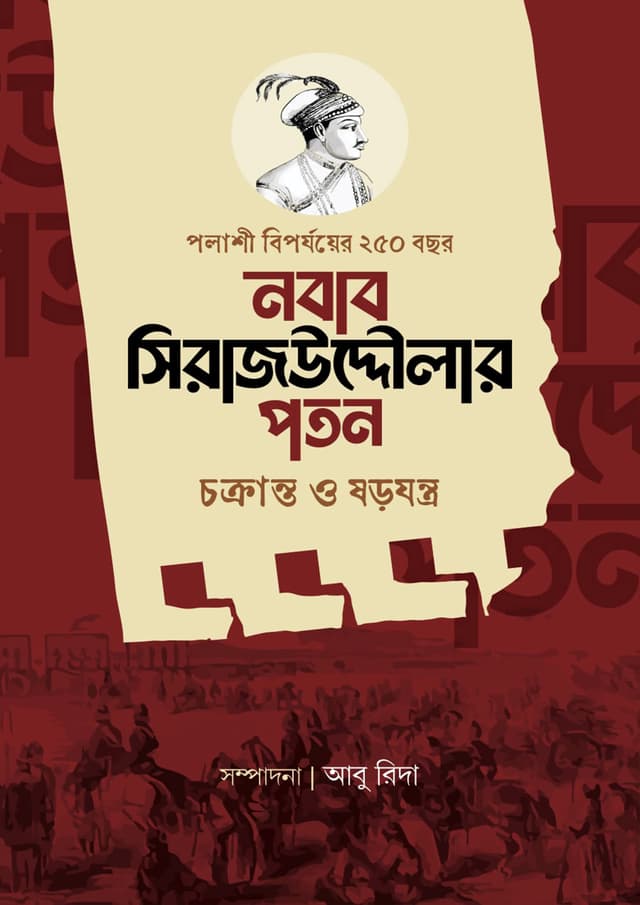 নবাব সিরাজউদ্দৌলার পতন (হার্ডকভার) | Nobab Sirajdowlar Poton (Hardcover)