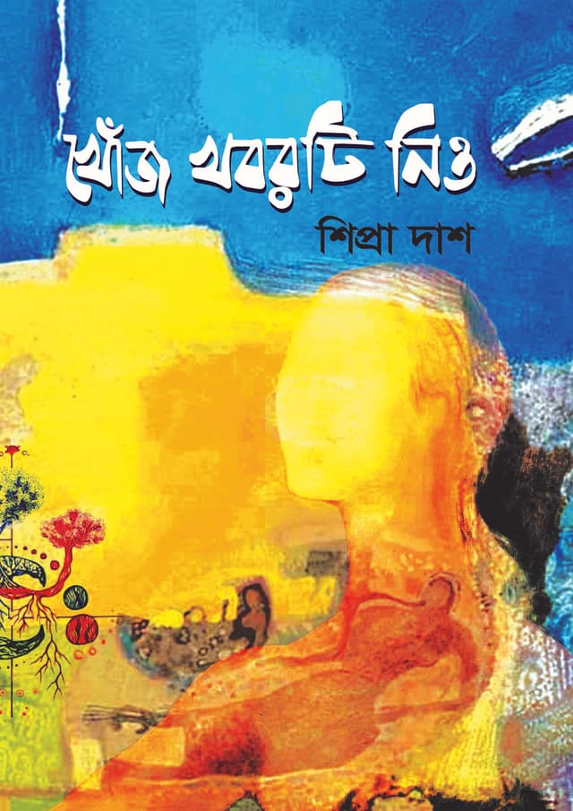 খোঁজ খবরটি নিও (হার্ডকভার) | Khoj Khoborti Nio (Hardcover)