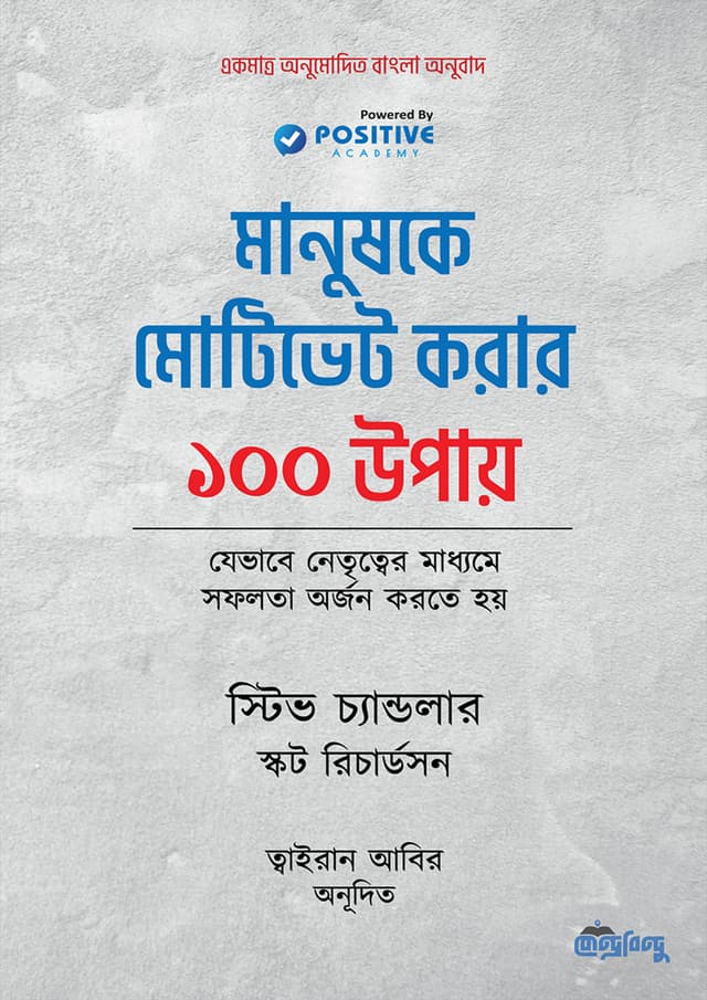 মানুষকে মোটিভেট করার ১০০ উপায় (পেপারব্যাক) | 100 Ways to Motivate Others (Hardcover)