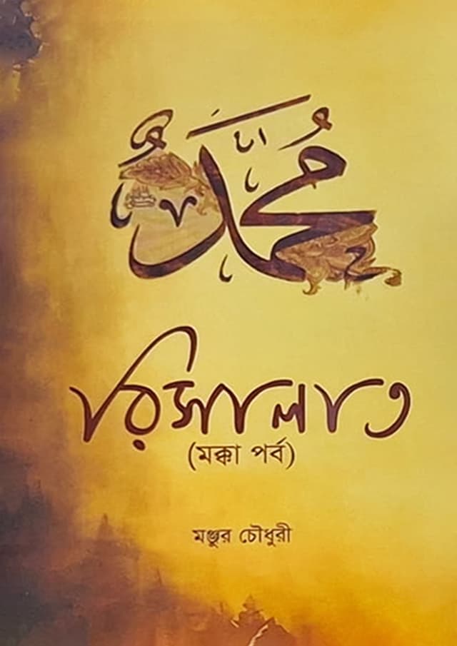 রিসালাত (মক্কা পর্ব) (হার্ডকভার) | Risalat (Makkah Episode) (Hardcover)