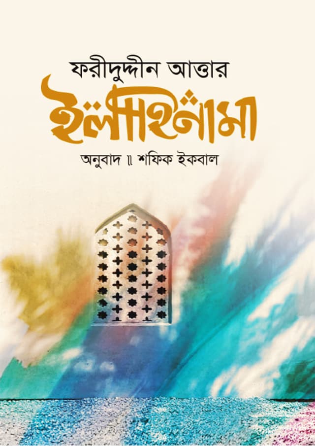 ইলাহিনামা (হার্ডকভার) | Ilahinama (Hardcover)