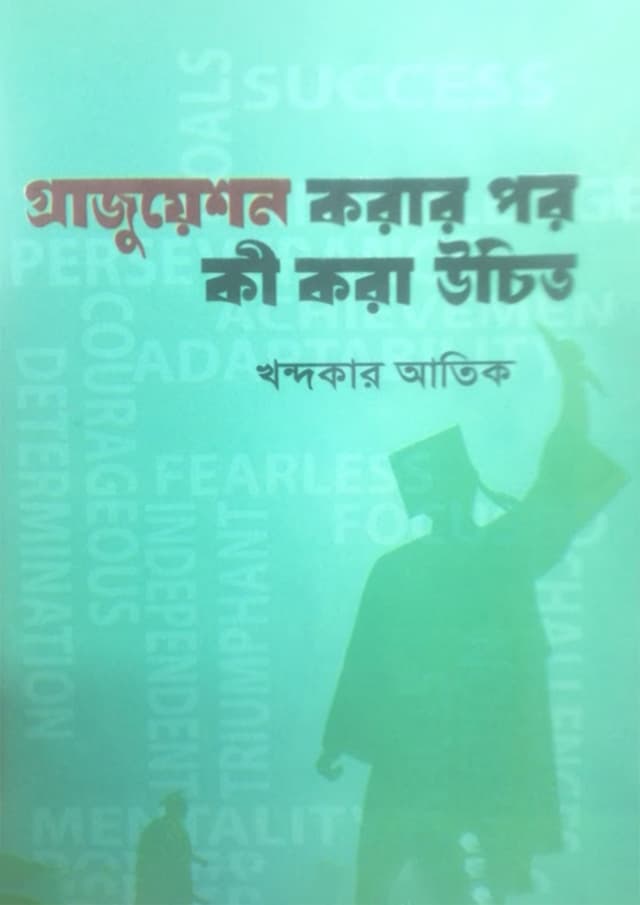 গ্রাজুয়েশন করার পর কী করা উচিত (হার্ডকভার) | Graduation Korar Por Ki Kora Uchit (Hardcover)