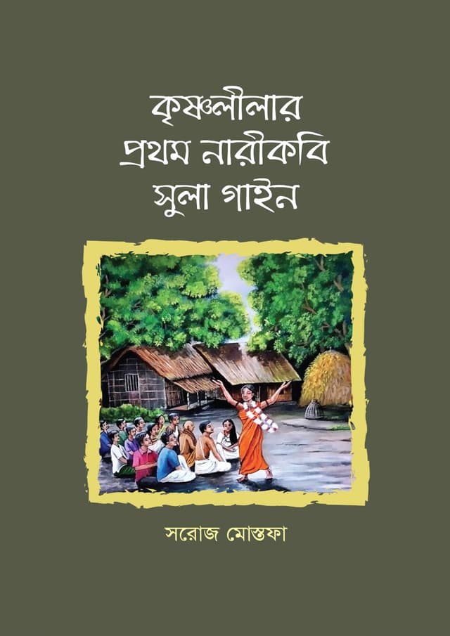 কৃষ্ণলীলার প্রথম নারীকবি সুলা গাইন (হার্ডকভার) | Krishnaleelar Prothom Nari Kobi Sula Gain (Hardcover)
