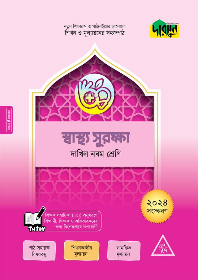 দারসুন স্বাস্থ্য সুরক্ষা - দাখিল নবম শ্রেণি (পেপারব্যাক) | Dursoon Sastha Surakkah - Dakhil Class Nine (Paperback)