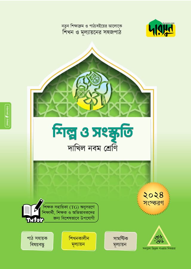 দারসুন শিল্প ও সংস্কৃতি - দাখিল নবম শ্রেণি (পেপারব্যাক) | Dursoon Shilpo O Sanskriti - Dakhil Class Nine (Paperback)