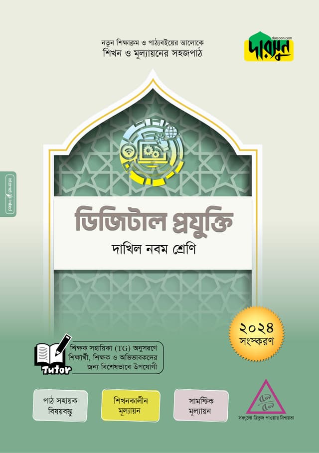 দারসুন ডিজিটাল প্রযুক্তি - দাখিল নবম শ্রেণি (পেপারব্যাক) | Dursoon Digital Projukti - Dakhil Class Nine (Paperback)
